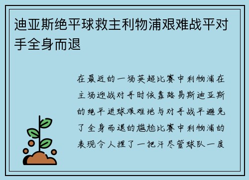 迪亚斯绝平球救主利物浦艰难战平对手全身而退
