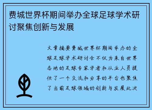 费城世界杯期间举办全球足球学术研讨聚焦创新与发展 费城世界杯期间举办全球足球学术研讨聚焦创新与发展