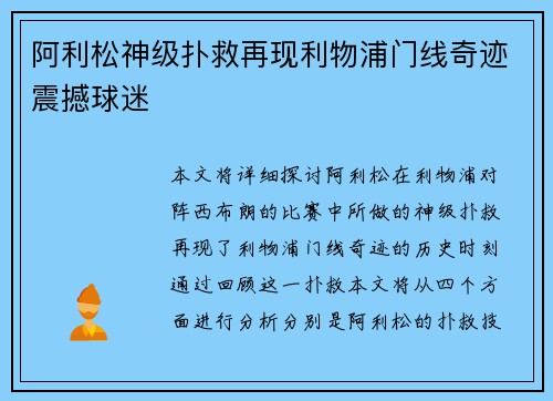 阿利松神级扑救再现利物浦门线奇迹震撼球迷