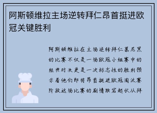 阿斯顿维拉主场逆转拜仁昂首挺进欧冠关键胜利 阿斯顿维拉主场逆转拜仁昂首挺进欧冠关键胜利