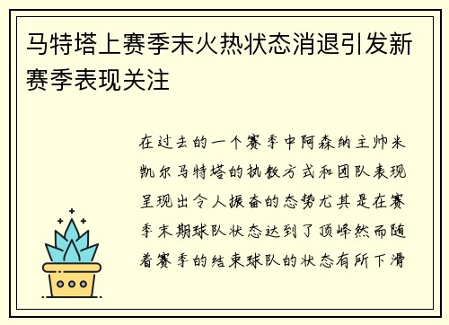 马特塔上赛季末火热状态消退引发新赛季表现关注 马特塔上赛季末火热状态消退引发新赛季表现关注