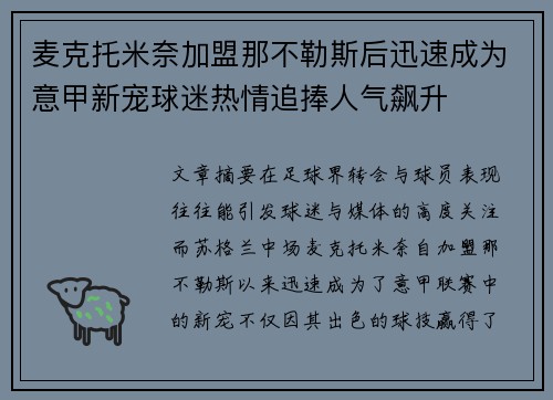 麦克托米奈加盟那不勒斯后迅速成为意甲新宠球迷热情追捧人气飙升 麦克托米奈加盟那不勒斯后迅速成为意甲新宠球迷热情追捧人气飙升