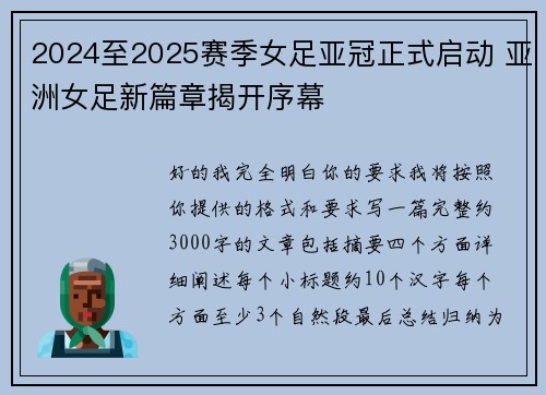 2024至2025赛季女足亚冠正式启动 亚洲女足新篇章揭开序幕 2024至2025赛季女足亚冠正式启动 亚洲女足新篇章揭开序幕