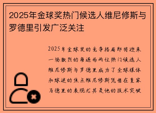 2025年金球奖热门候选人维尼修斯与罗德里引发广泛关注 2025年金球奖热门候选人维尼修斯与罗德里引发广泛关注