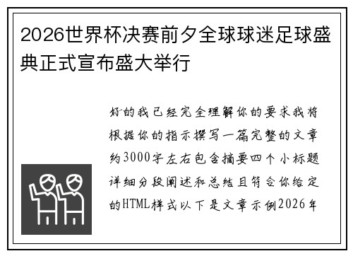 2026世界杯决赛前夕全球球迷足球盛典正式宣布盛大举行 2026世界杯决赛前夕全球球迷足球盛典正式宣布盛大举行