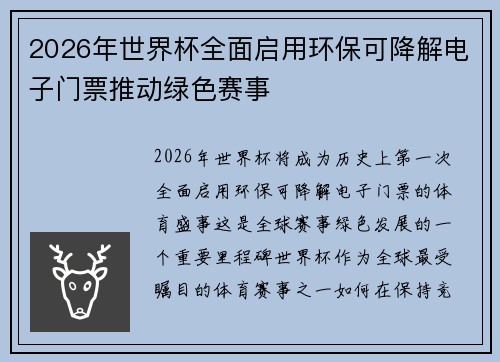 2026年世界杯全面启用环保可降解电子门票推动绿色赛事 2026年世界杯全面启用环保可降解电子门票推动绿色赛事