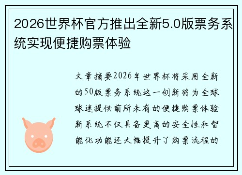 2026世界杯官方推出全新5.0版票务系统实现便捷购票体验