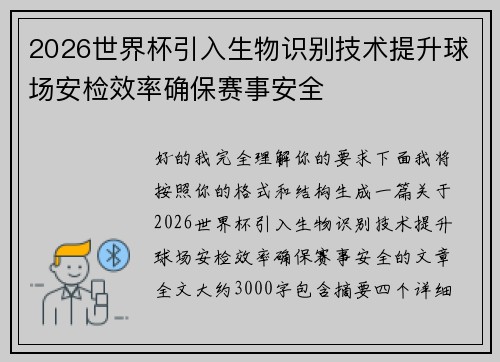 2026世界杯引入生物识别技术提升球场安检效率确保赛事安全
