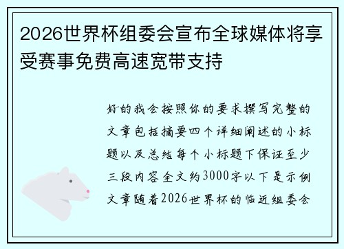 2026世界杯组委会宣布全球媒体将享受赛事免费高速宽带支持 2026世界杯组委会宣布全球媒体将享受赛事免费高速宽带支持