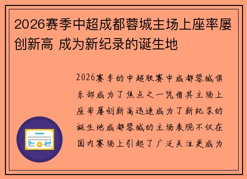 2026赛季中超成都蓉城主场上座率屡创新高 成为新纪录的诞生地 2026赛季中超成都蓉城主场上座率屡创新高 成为新纪录的诞生地