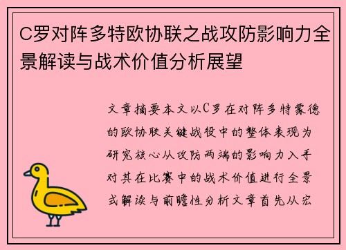 C罗对阵多特欧协联之战攻防影响力全景解读与战术价值分析展望 C罗对阵多特欧协联之战攻防影响力全景解读与战术价值分析展望