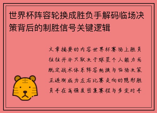 世界杯阵容轮换成胜负手解码临场决策背后的制胜信号关键逻辑 世界杯阵容轮换成胜负手解码临场决策背后的制胜信号关键逻辑