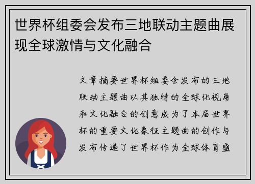 世界杯组委会发布三地联动主题曲展现全球激情与文化融合 世界杯组委会发布三地联动主题曲展现全球激情与文化融合