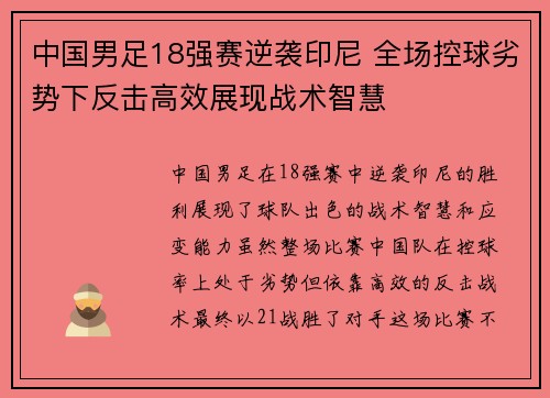 中国男足18强赛逆袭印尼 全场控球劣势下反击高效展现战术智慧 中国男足18强赛逆袭印尼 全场控球劣势下反击高效展现战术智慧