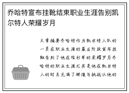 乔哈特宣布挂靴结束职业生涯告别凯尔特人荣耀岁月 乔哈特宣布挂靴结束职业生涯告别凯尔特人荣耀岁月