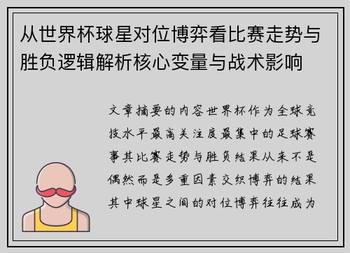 从世界杯球星对位博弈看比赛走势与胜负逻辑解析核心变量与战术影响