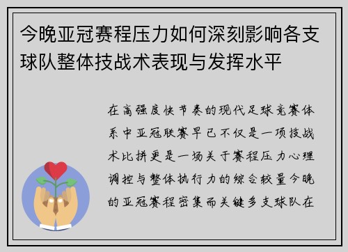 今晚亚冠赛程压力如何深刻影响各支球队整体技战术表现与发挥水平 今晚亚冠赛程压力如何深刻影响各支球队整体技战术表现与发挥水平