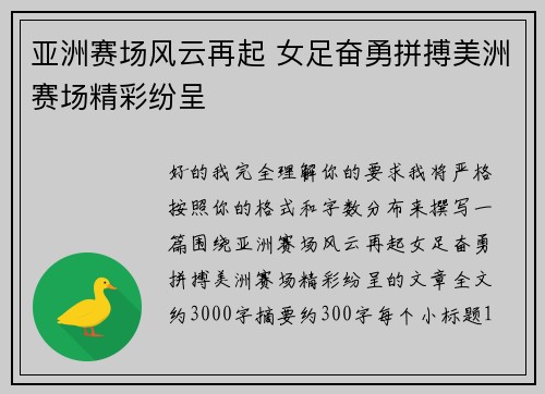 亚洲赛场风云再起 女足奋勇拼搏美洲赛场精彩纷呈
