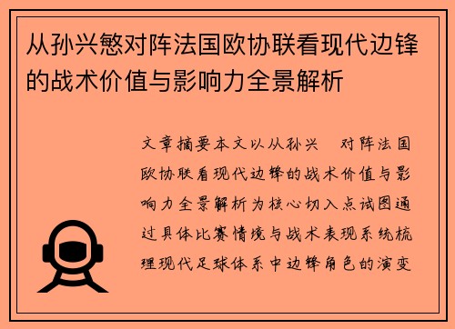 从孙兴慜对阵法国欧协联看现代边锋的战术价值与影响力全景解析