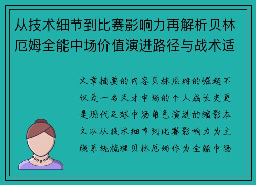 从技术细节到比赛影响力再解析贝林厄姆全能中场价值演进路径与战术适配 从技术细节到比赛影响力再解析贝林厄姆全能中场价值演进路径与战术适配