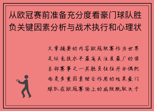 从欧冠赛前准备充分度看豪门球队胜负关键因素分析与战术执行和心理状态影响