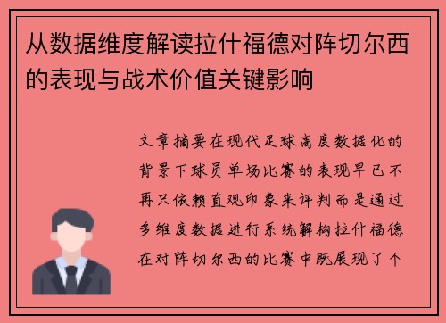 从数据维度解读拉什福德对阵切尔西的表现与战术价值关键影响 从数据维度解读拉什福德对阵切尔西的表现与战术价值关键影响
