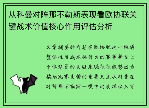 从科曼对阵那不勒斯表现看欧协联关键战术价值核心作用评估分析 从科曼对阵那不勒斯表现看欧协联关键战术价值核心作用评估分析