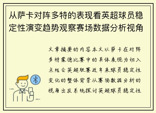 从萨卡对阵多特的表现看英超球员稳定性演变趋势观察赛场数据分析视角