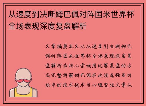 从速度到决断姆巴佩对阵国米世界杯全场表现深度复盘解析