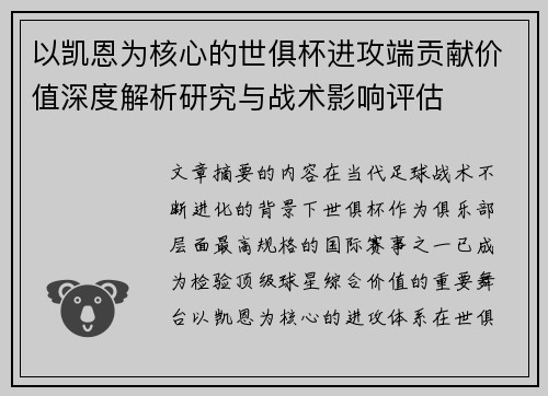 以凯恩为核心的世俱杯进攻端贡献价值深度解析研究与战术影响评估 以凯恩为核心的世俱杯进攻端贡献价值深度解析研究与战术影响评估