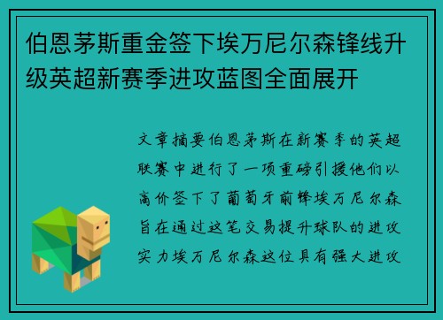 伯恩茅斯重金签下埃万尼尔森锋线升级英超新赛季进攻蓝图全面展开 伯恩茅斯重金签下埃万尼尔森锋线升级英超新赛季进攻蓝图全面展开