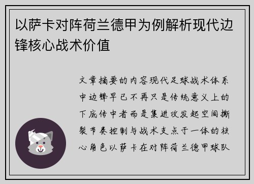 以萨卡对阵荷兰德甲为例解析现代边锋核心战术价值