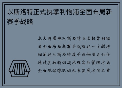 以斯洛特正式执掌利物浦全面布局新赛季战略 以斯洛特正式执掌利物浦全面布局新赛季战略