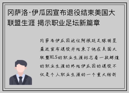 冈萨洛·伊瓜因宣布退役结束美国大联盟生涯 揭示职业足坛新篇章