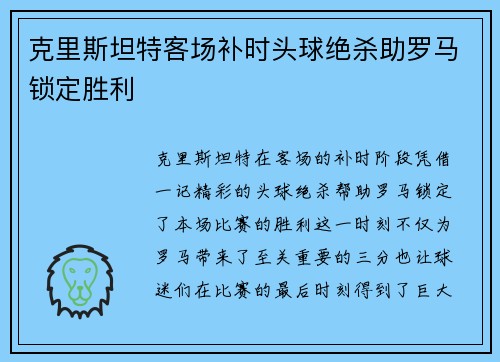 克里斯坦特客场补时头球绝杀助罗马锁定胜利