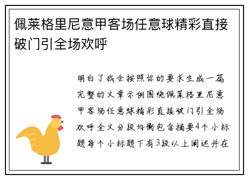 佩莱格里尼意甲客场任意球精彩直接破门引全场欢呼 佩莱格里尼意甲客场任意球精彩直接破门引全场欢呼