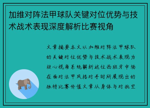 加维对阵法甲球队关键对位优势与技术战术表现深度解析比赛视角 加维对阵法甲球队关键对位优势与技术战术表现深度解析比赛视角