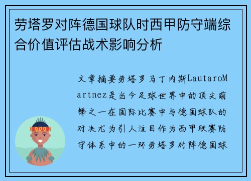 劳塔罗对阵德国球队时西甲防守端综合价值评估战术影响分析 劳塔罗对阵德国球队时西甲防守端综合价值评估战术影响分析