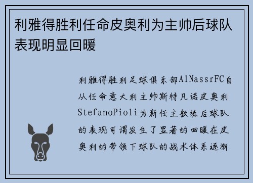 利雅得胜利任命皮奥利为主帅后球队表现明显回暖