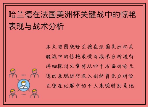 哈兰德在法国美洲杯关键战中的惊艳表现与战术分析 哈兰德在法国美洲杯关键战中的惊艳表现与战术分析