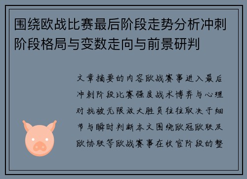 围绕欧战比赛最后阶段走势分析冲刺阶段格局与变数走向与前景研判 围绕欧战比赛最后阶段走势分析冲刺阶段格局与变数走向与前景研判