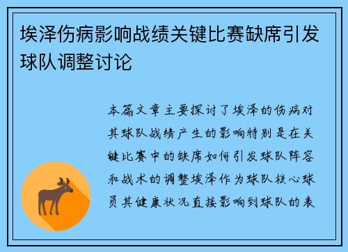 埃泽伤病影响战绩关键比赛缺席引发球队调整讨论 埃泽伤病影响战绩关键比赛缺席引发球队调整讨论