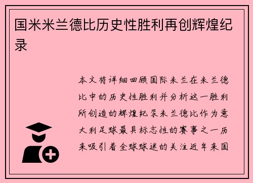 国米米兰德比历史性胜利再创辉煌纪录 国米米兰德比历史性胜利再创辉煌纪录