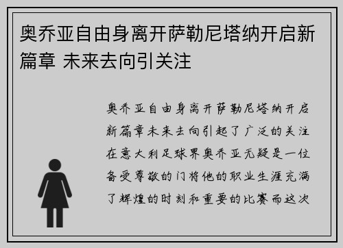 奥乔亚自由身离开萨勒尼塔纳开启新篇章 未来去向引关注