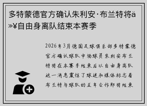 多特蒙德官方确认朱利安·布兰特将以自由身离队结束本赛季 多特蒙德官方确认朱利安·布兰特将以自由身离队结束本赛季