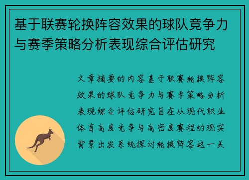 基于联赛轮换阵容效果的球队竞争力与赛季策略分析表现综合评估研究 基于联赛轮换阵容效果的球队竞争力与赛季策略分析表现综合评估研究