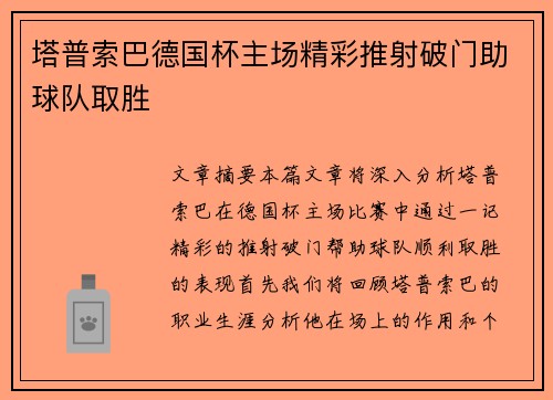 塔普索巴德国杯主场精彩推射破门助球队取胜 塔普索巴德国杯主场精彩推射破门助球队取胜