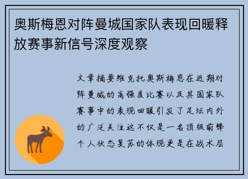 奥斯梅恩对阵曼城国家队表现回暖释放赛事新信号深度观察