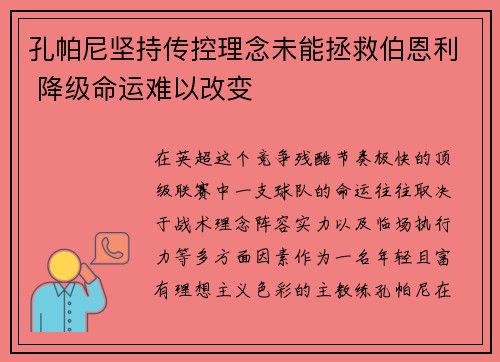 孔帕尼坚持传控理念未能拯救伯恩利 降级命运难以改变 孔帕尼坚持传控理念未能拯救伯恩利 降级命运难以改变