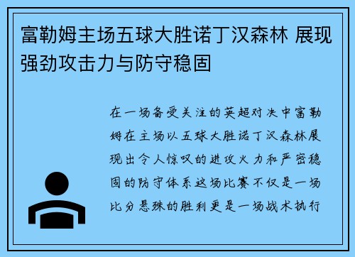 富勒姆主场五球大胜诺丁汉森林 展现强劲攻击力与防守稳固 富勒姆主场五球大胜诺丁汉森林 展现强劲攻击力与防守稳固